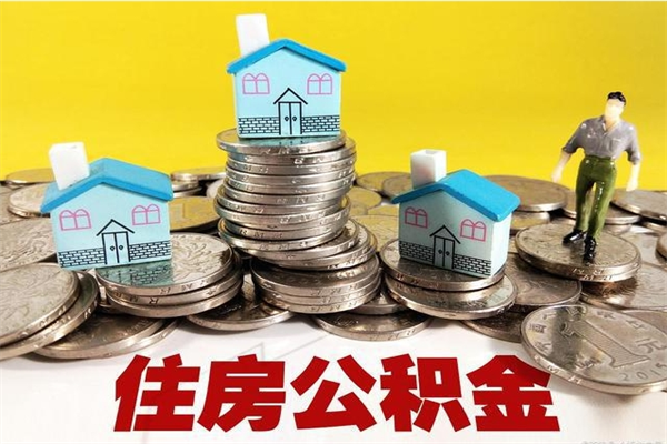 河池公积金怎么自己取出来（公积金自取流程）