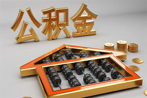 河池个人住房公积金取出流程（住房公积金个人怎么提取要带什么材料）
