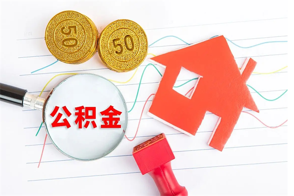 河池代提出住房公积金（代提公积金怎么操作）