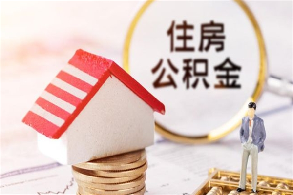 河池住房公积金封存状态怎么提（公积金封存状态怎么取钱）