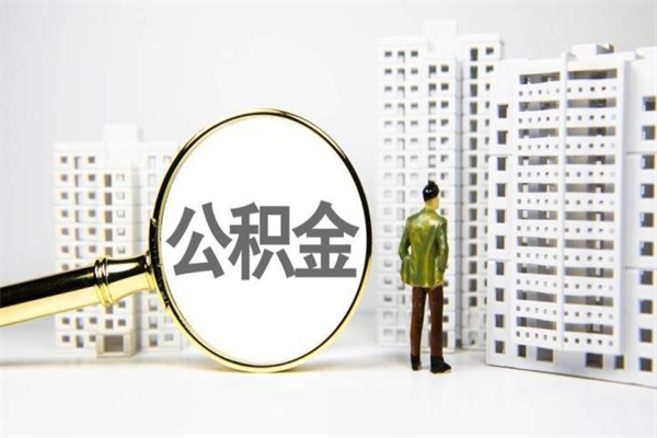 河池市公积金怎样可以全部取（市公积金能取出来吗）