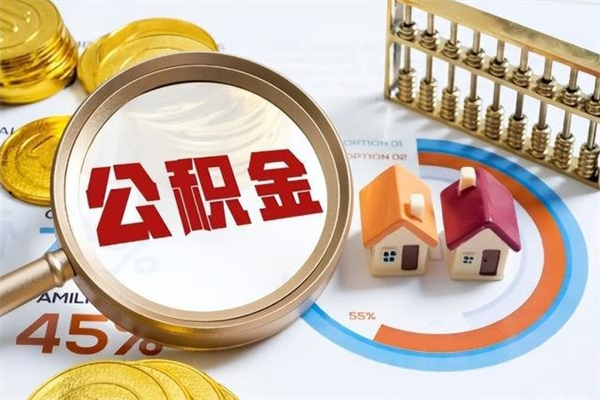 河池封存公积金怎么取钱（封存的住房公积金怎么取）