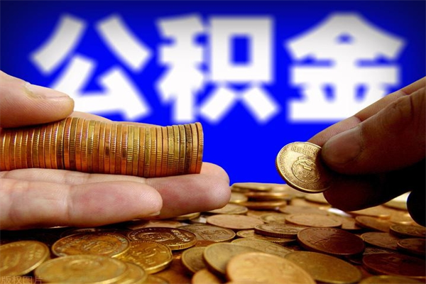 河池公积金是不是封存6个月就可以取（公积金封存六个月可以取钱吗）