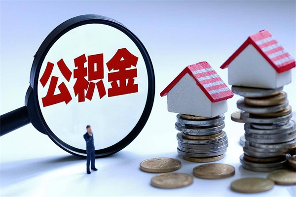 河池如何提出封存的公积金（如何提取封存住房公积金）