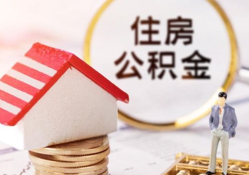河池个人住房公积金如何取出（个人住房公积金如何取出来）