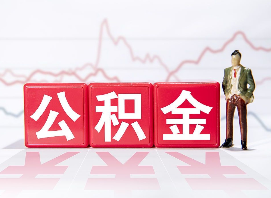 河池公积金代提怎么操作（公积金代提有风险吗）