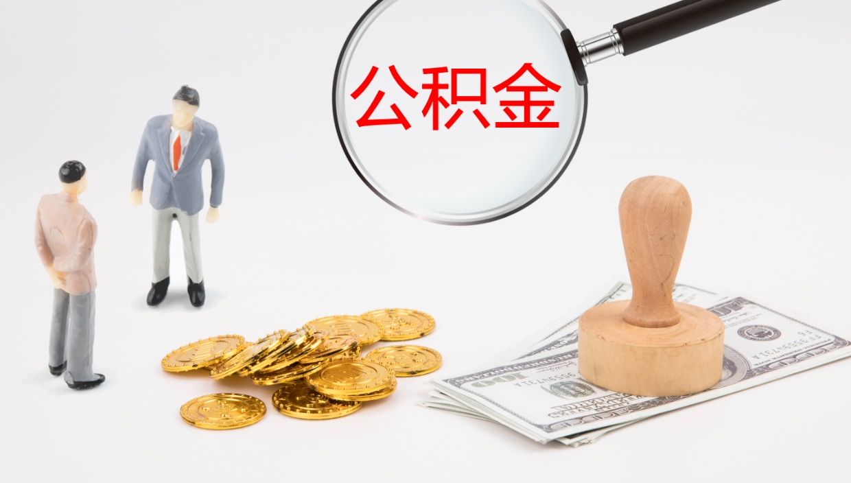 河池怎么取住房住房公积金（怎么取住房公积金?）