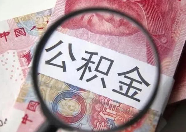河池离职后直接可以取住房公积金吗（离职之后能取公积金吗）