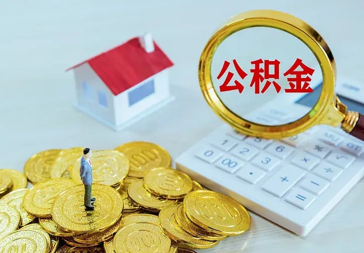 河池辞职了公积金如何取出来（辞职了公积金咋提取）