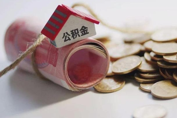 河池离职后住房公积金怎么提出来（离职后住房公积金提取流程）
