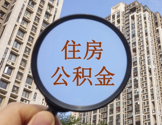河池离职员工怎么取公积金（离职人员取住房公积金流程）