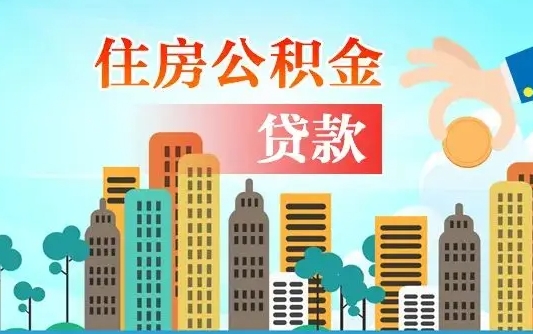 河池代取公积金的中介人是怎么办到的（中介代取公积金流程）