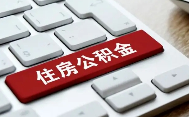 河池公积金账户封存了怎么取（公积金账户封存后如何提取）