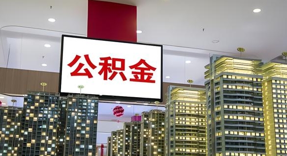 河池离职了可以取出来公积金吗（离职能否取出住房公积金）