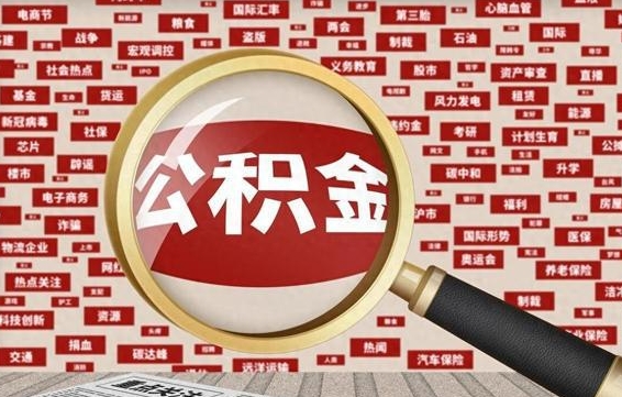 河池办理公积金帮取（帮助提取公积金）