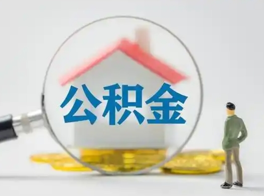 河池部分公积金取出（提取部分住房公积金）