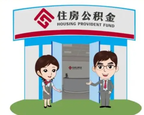 河池辞职多久可以取住房公积金（辞职之后多久可以提取住房公积金）