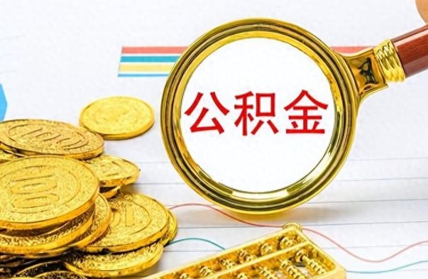 河池离职报告取公积金（提取住房公积金的离职证明模板）